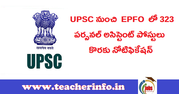 డిగ్రీ అర్హత తో UPSC నుంచి EPFO లో 323 పర్సనల్ అసిస్టెంట్ పోస్టులు కొరకు నోటిఫికేషన్