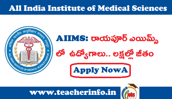 AIIMS: రాయపూర్ ఎయిమ్స్ లో ఉద్యోగాలు.. లక్షల్లో జీతం .. పూర్తి వివరాలు ఇవే.