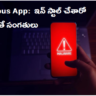 Dangerous App: దొంగ యాప్.. ఇన్ స్టాల్ చేశారో అంతే సంగతులు.. మొత్తం హాం ఫట్..