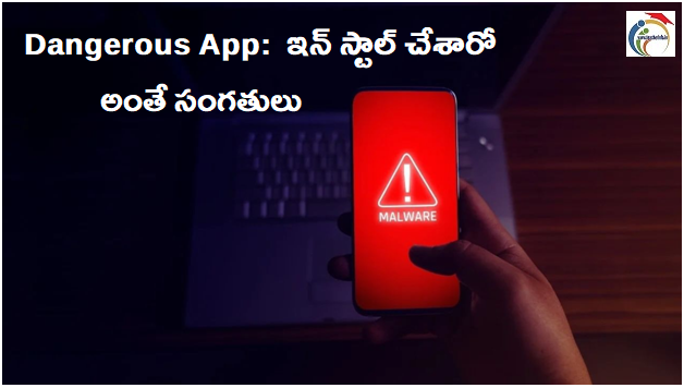 Dangerous App: దొంగ యాప్.. ఇన్ స్టాల్ చేశారో అంతే సంగతులు.. మొత్తం హాం ఫట్..