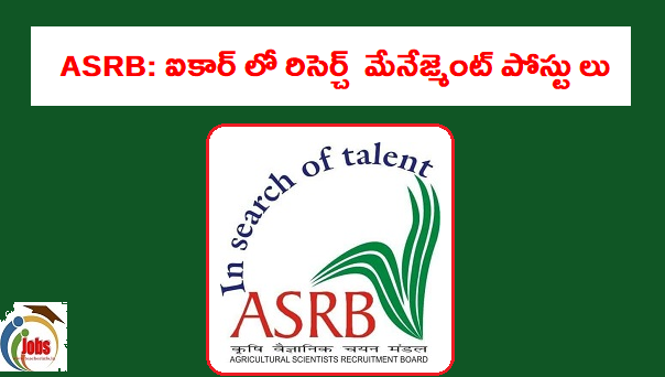 ASRB: ICAR లో రిసెర్చ్ మేనేజ్మెంట్ పోస్టు లు