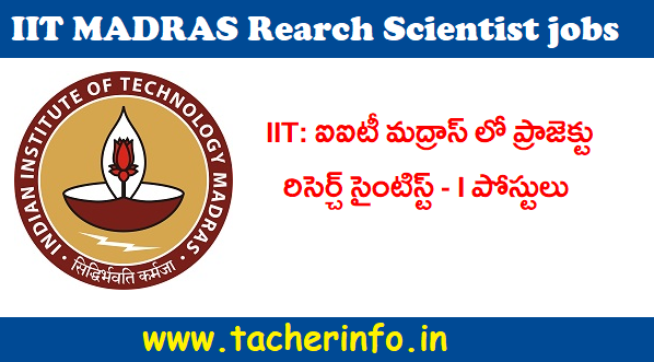 నెలకి 71 వేలు జీతం తో ఐఐటీ మద్రాస్ లో ప్రాజెక్టు రిసెర్చ్ సైంటిస్ట్ – I పోస్ట్ లు