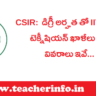 CSIR: డిగ్రీ అర్హత తో IITR లో టెక్నీషియన్ ఖాళీలు .. వివరాలు ఇవే…