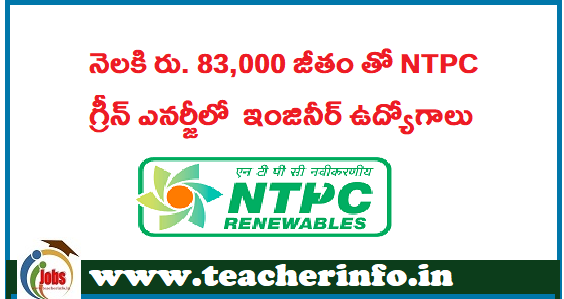 నెలకి రు. 83,000 జీతం తో ఎన్‌టీపీసీ గ్రీన్‌ ఎనర్జీలో ఇంజినీర్‌ ఉద్యోగాలు