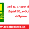 నెలకి రు.77,000/- జీతం తో నేషనల్ సీడ్స్ కార్పొరేషన్లో ఉద్యోగాలు.