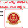 పది,ఇంటర్ అర్హత తో SSC భారీ ఉద్యోగ నోటిఫికేషన్ విడుదల.. 2049 పోస్ట్ లు .. వివరాలు ఇవే. .