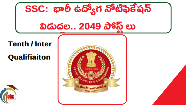 పది,ఇంటర్ అర్హత తో SSC భారీ ఉద్యోగ నోటిఫికేషన్ విడుదల.. 2049 పోస్ట్ లు .. వివరాలు ఇవే. .