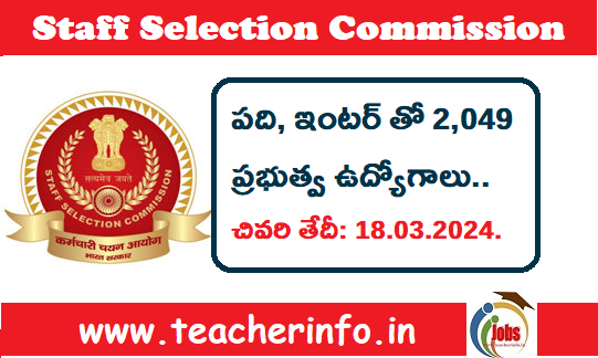 పది, ఇంటర్ తో భారీ గా ప్రభుత్వ ఉద్యోగాలు.. మొత్తం 2049 పోస్ట్ లు . ఇలా అప్లై చేయండి