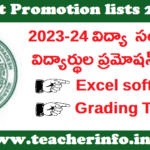 Student Promotion lists: 2023-24 విద్య సంవత్సరం కి విద్యార్థుల ప్రమోషన్ లిస్ట్ లు