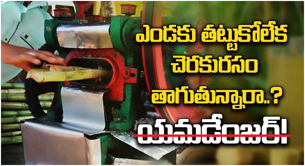 Sugarcane Juice : ఎండకు సమ్మర్ లో చెరుకు రసం తాగుతున్నారా. ఇవి కచ్చితంగా తెలుసుకోండి.!