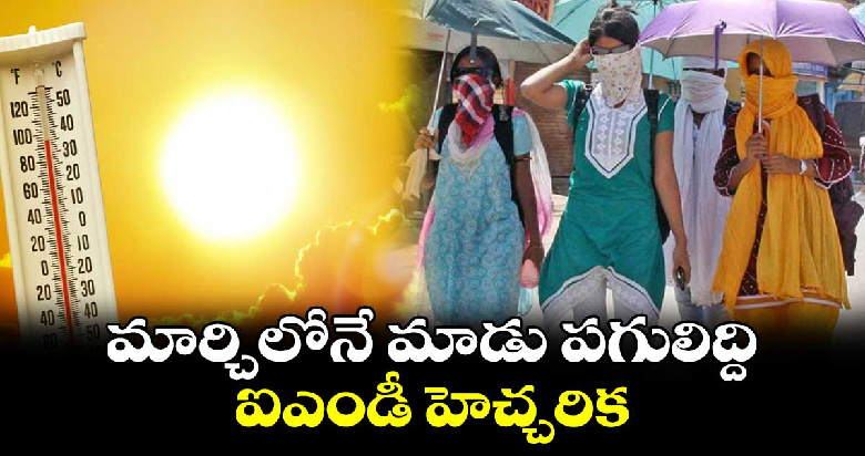 మార్చిలోనే మాడు పగులిద్ది…. IMD హెచ్చరిక