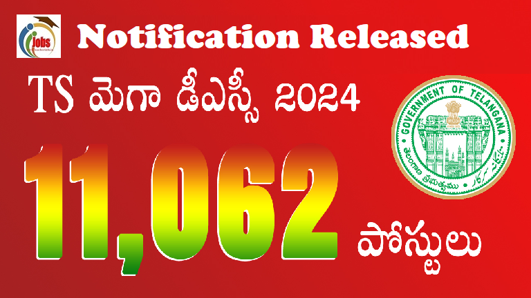 TS DSC Notification 2024: నిరుద్యోగులకు శుభవార్త .. 11,062 పోస్టులతో  DSC నోటిఫికేషన్ విడుదల