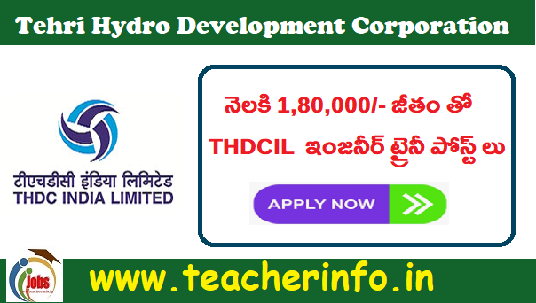 నెలకి 1,80,000/- జీతం తో THDCIL లో ఇంజనీర్ ట్రైనీ పోస్ట్ లు .. వివరాలు ఇవే.